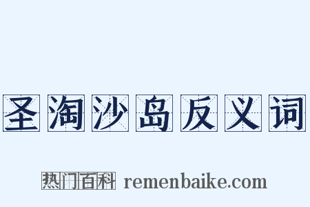 圣淘沙岛反义词是什么意思的图片